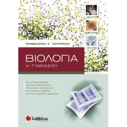 ΒΙΟΛΟΓΙΑ Α' ΓΥΜΝΑΣΙΟΥ